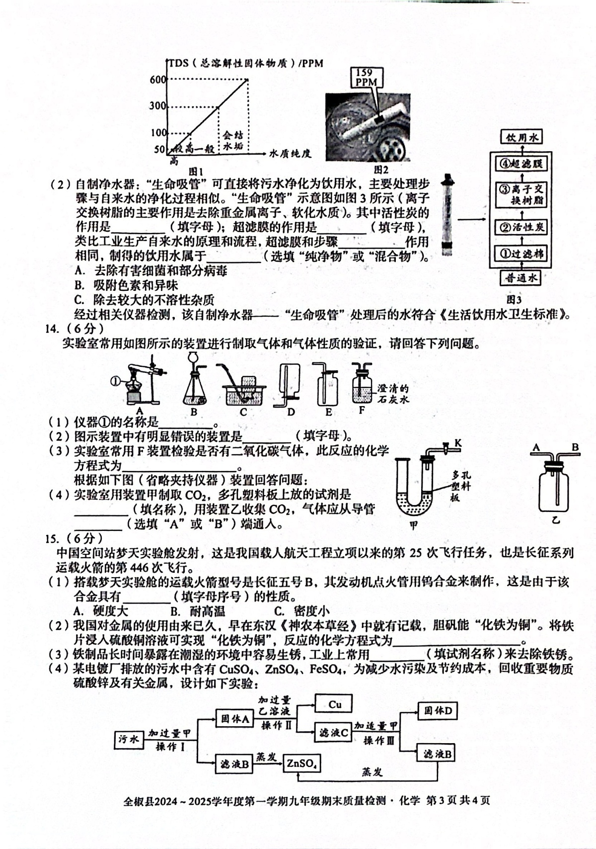 【9化期末】滁州市全椒县2024-2025学年九年级上学期1月期末考试化学试题第3页