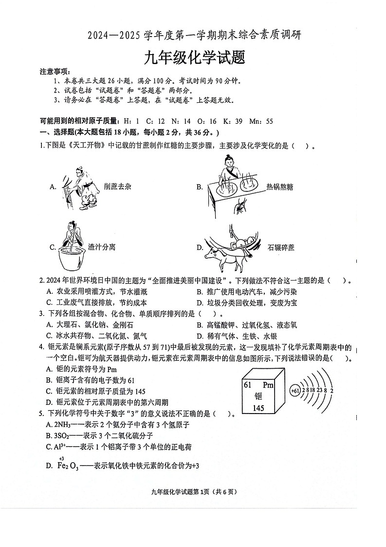 安徽省安庆市2024-2025学年九年级上学期1月期末考试化学试题第1页