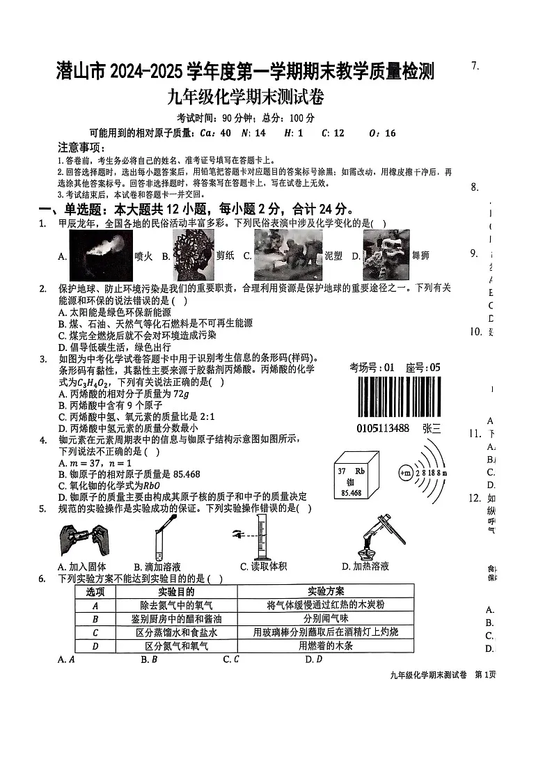 安徽省安庆市潜山市2024-2025学年九年级上学期1月期末考试化学试题第1页