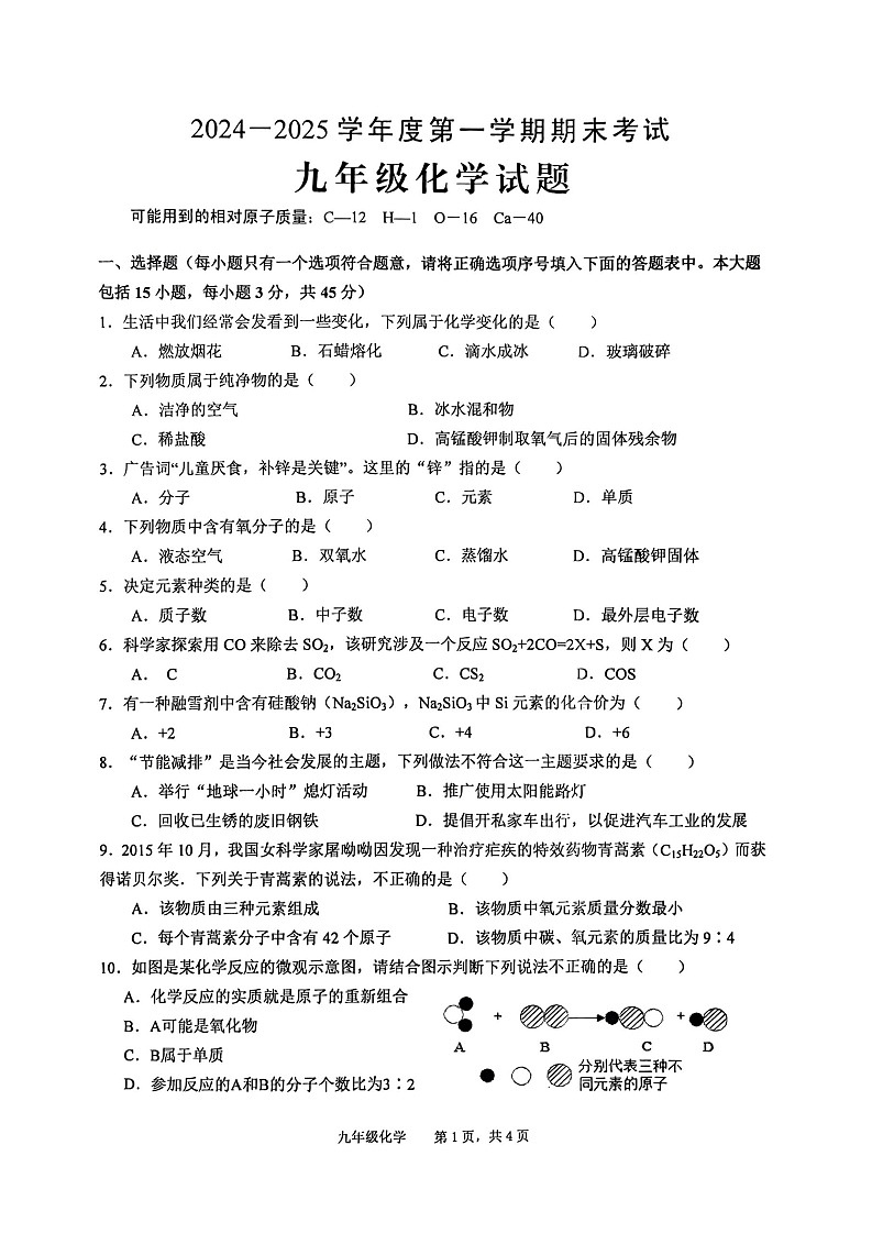安徽省池州市青阳县2024-2025学年九年级上学期期末考试化学试题第1页