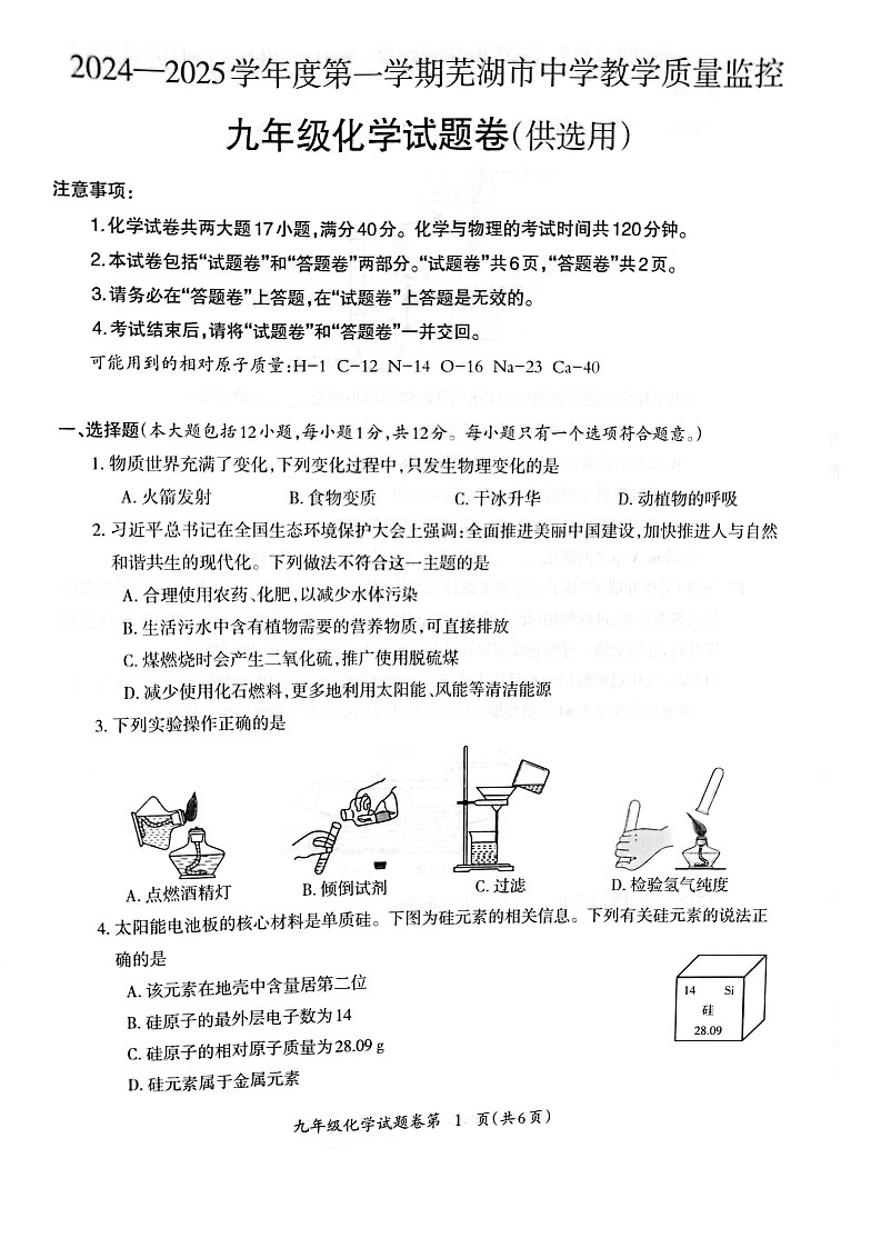 安徽省芜湖市2024-2025学年九年级上学期1月期末化学试卷第1页