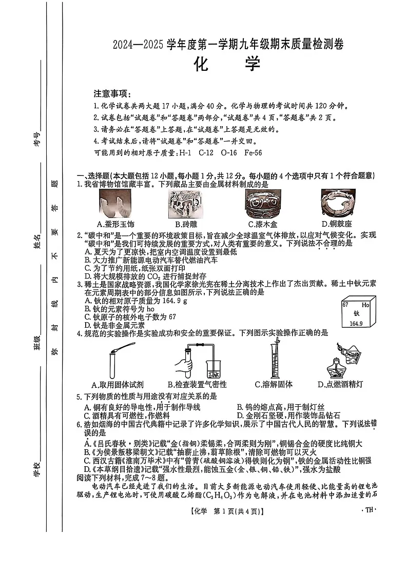 安徽省阜阳市太和县2024-2025学年九年级上学期1月期末考试化学试题第1页