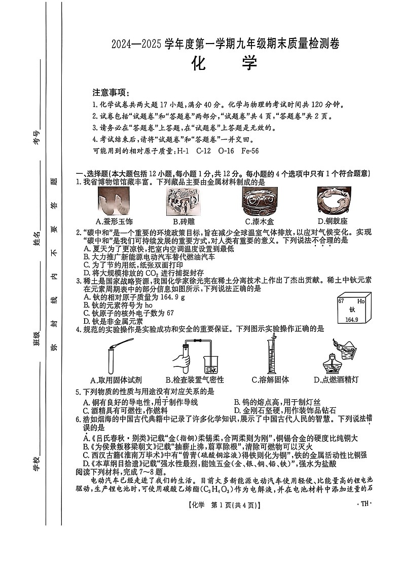 安徽省阜阳市太和县2024-2025学年九年级上学期1月期末考试化学试题第1页