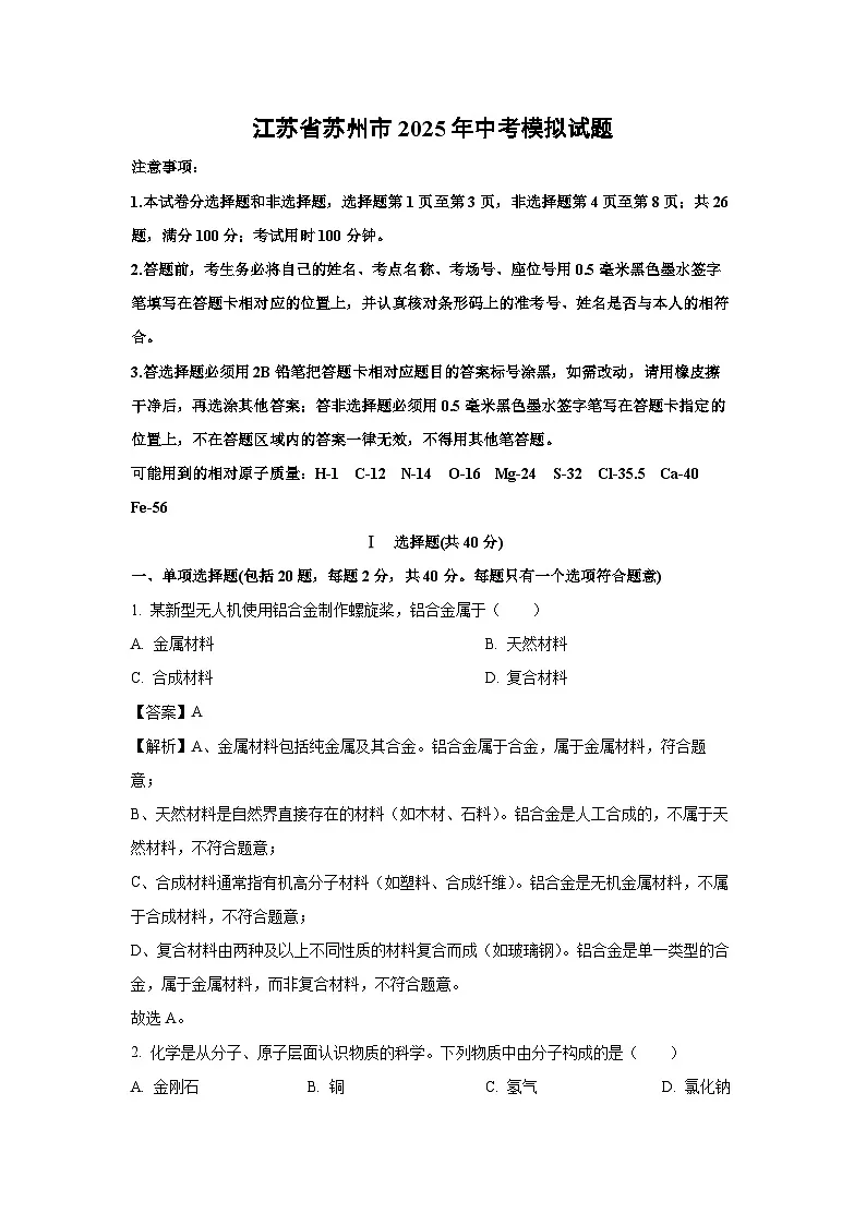 江苏省苏州市2025年中考模拟化学(2)试卷（解析版）第1页