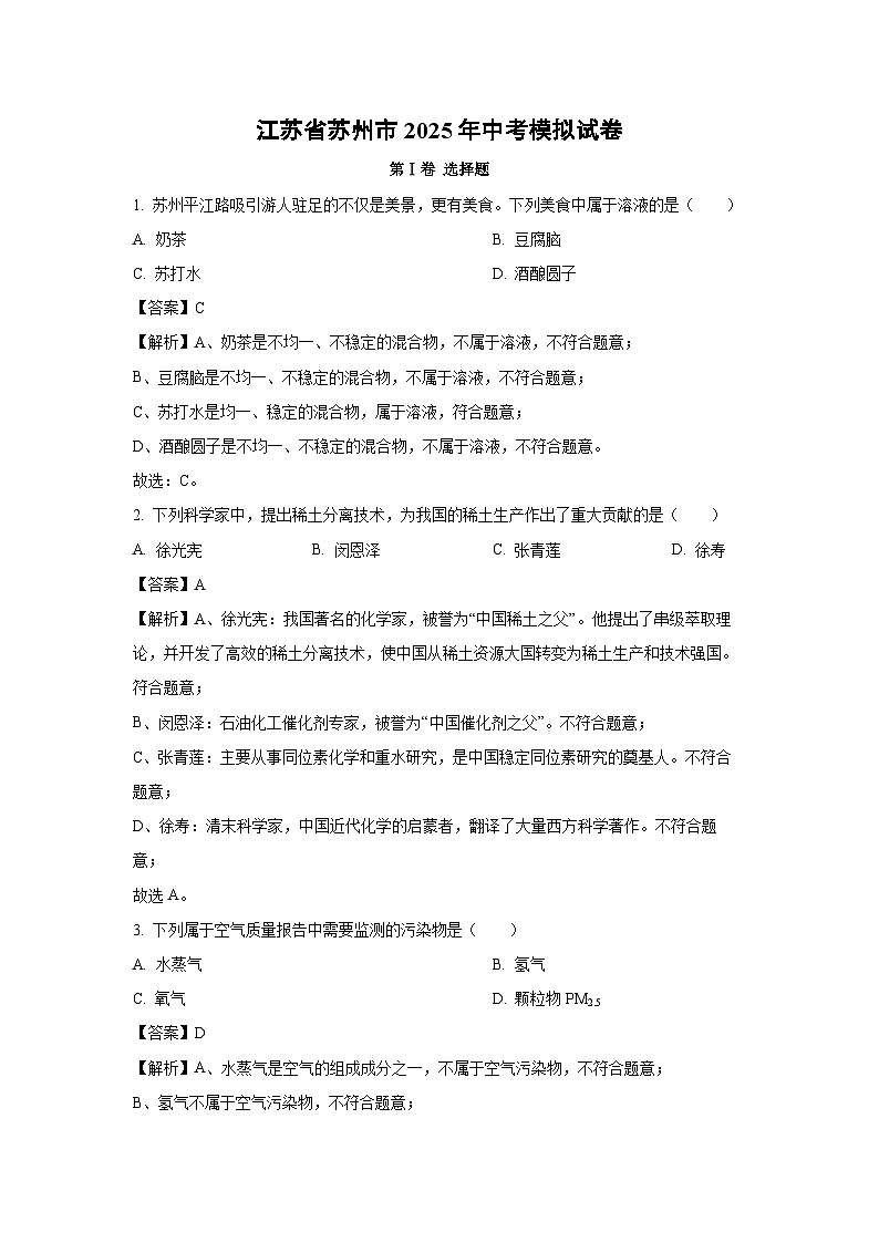 江苏省苏州市2025年中考模拟化学试卷（解析版）第1页