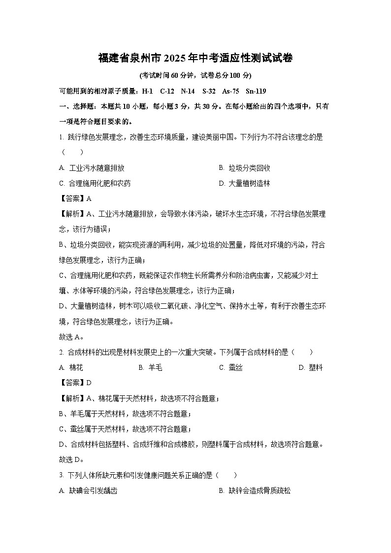 福建省泉州市2025年中考适应性测试化学试卷（解析版）第1页
