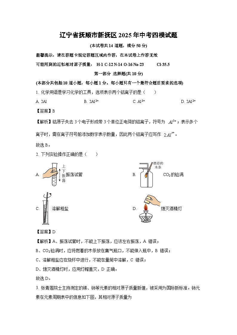 辽宁省抚顺市新抚区2025年中考四模化学试卷（解析版）第1页