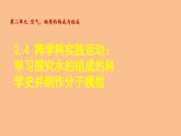 科粤版（2024）化学九年级上册 2.4 跨学科实践活动：学习探究水的组成的科学史并制作分子模型 课件