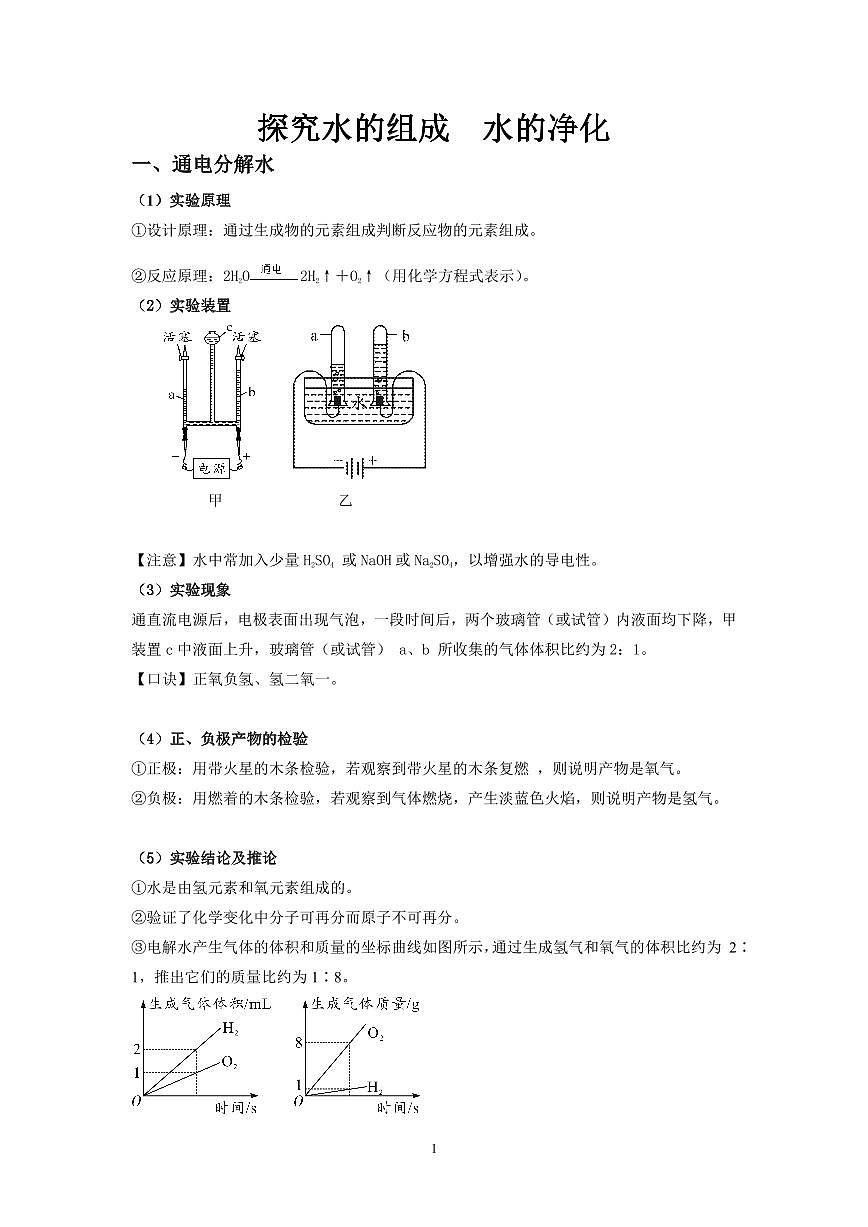 中考化学必考实验专练(05 探究水的组成  水的净化第1页
