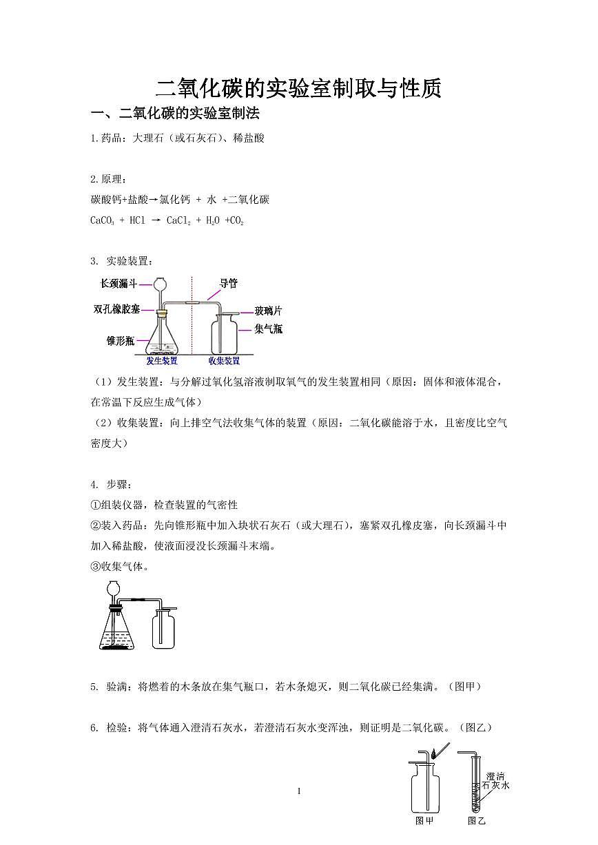 中考化学必考实验专练(07 二氧化碳的实验室制取与性质第1页