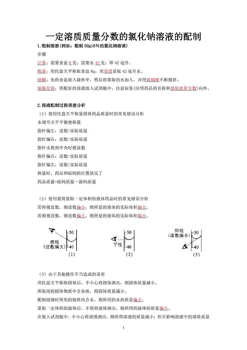 中考化学必考实验专练(12 一定溶质质量分数的氯化钠溶液的配制第1页