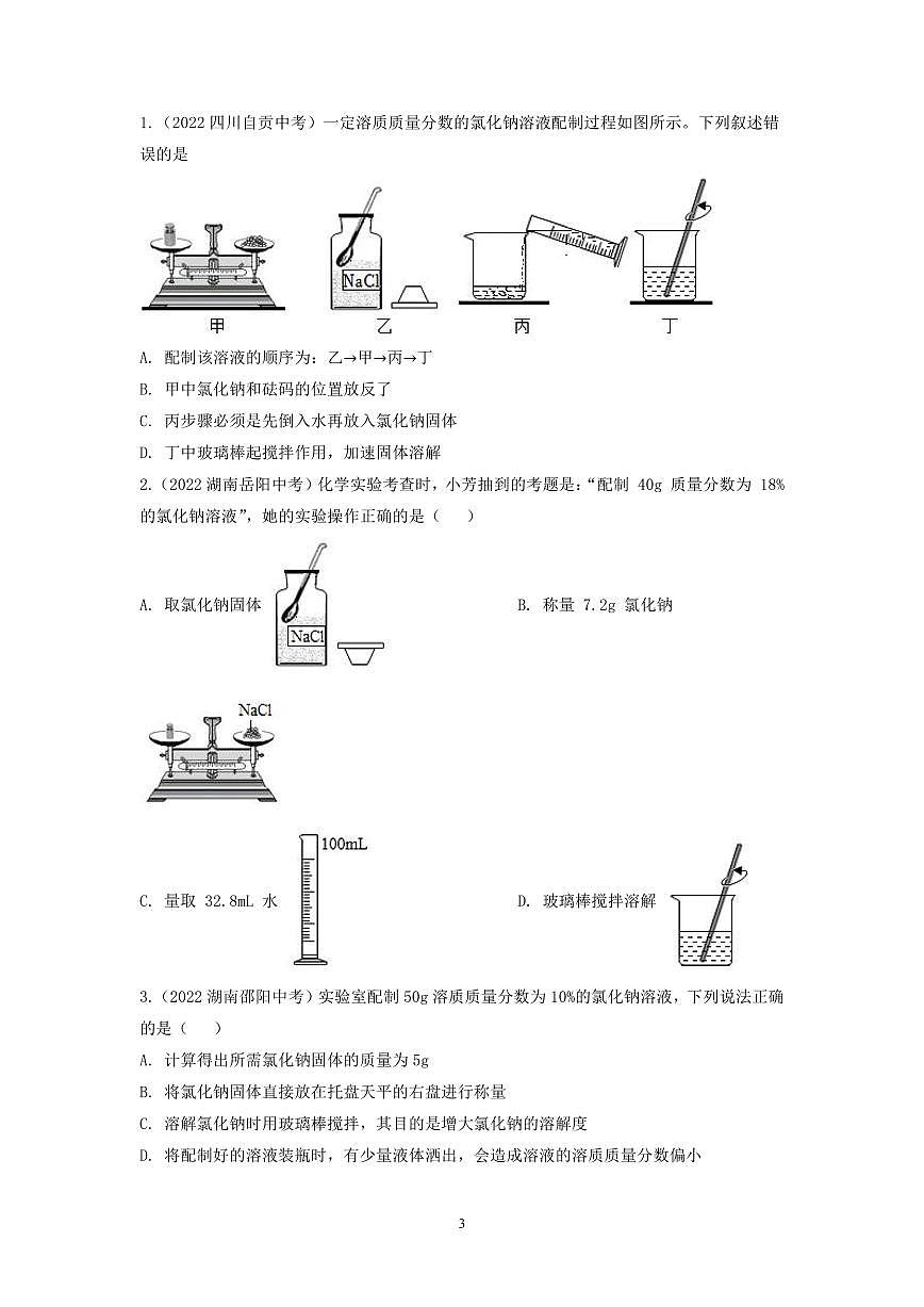 中考化学必考实验专练(12 一定溶质质量分数的氯化钠溶液的配制第3页