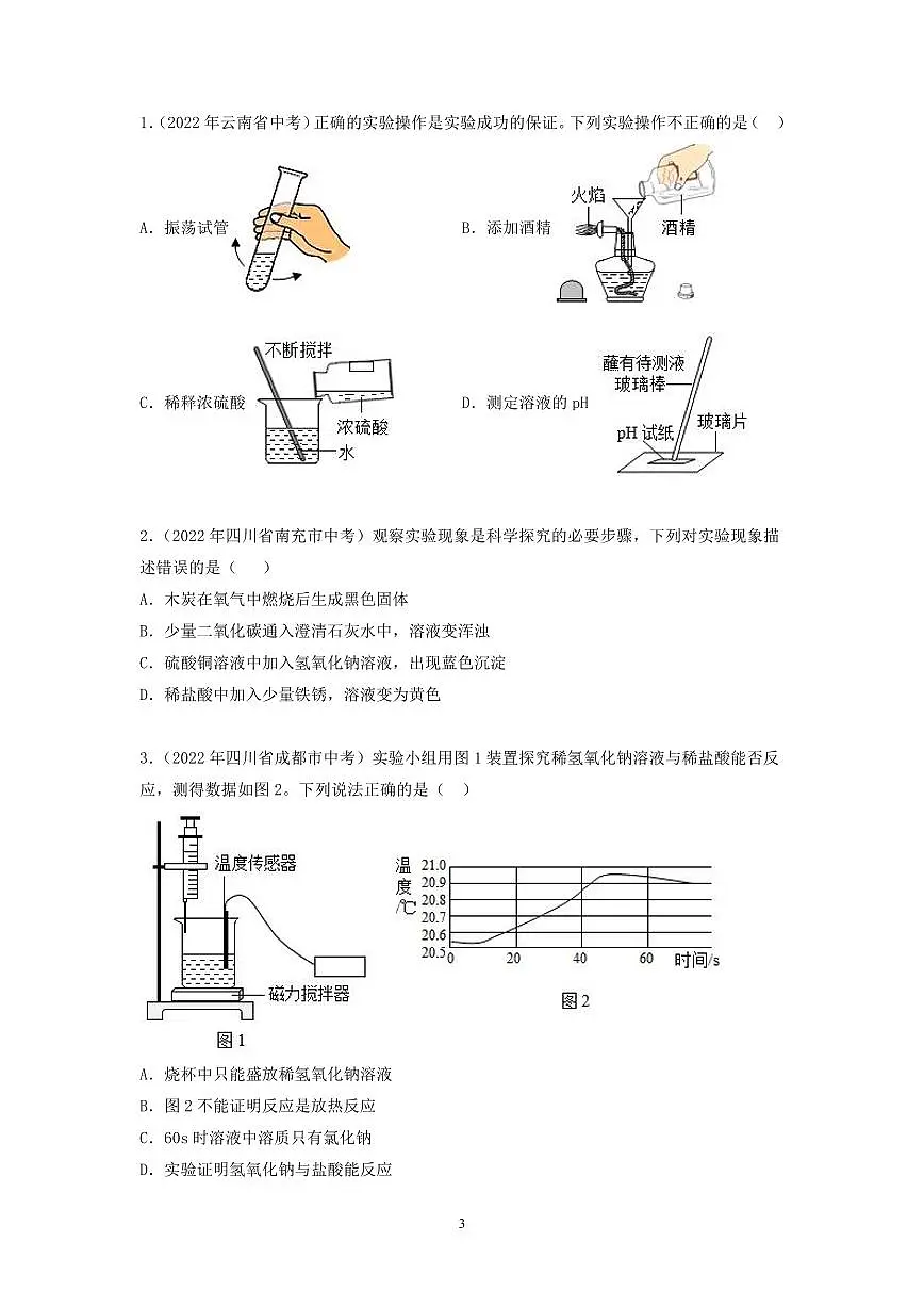中考化学必考实验专练(13 酸与碱的化学性质第3页