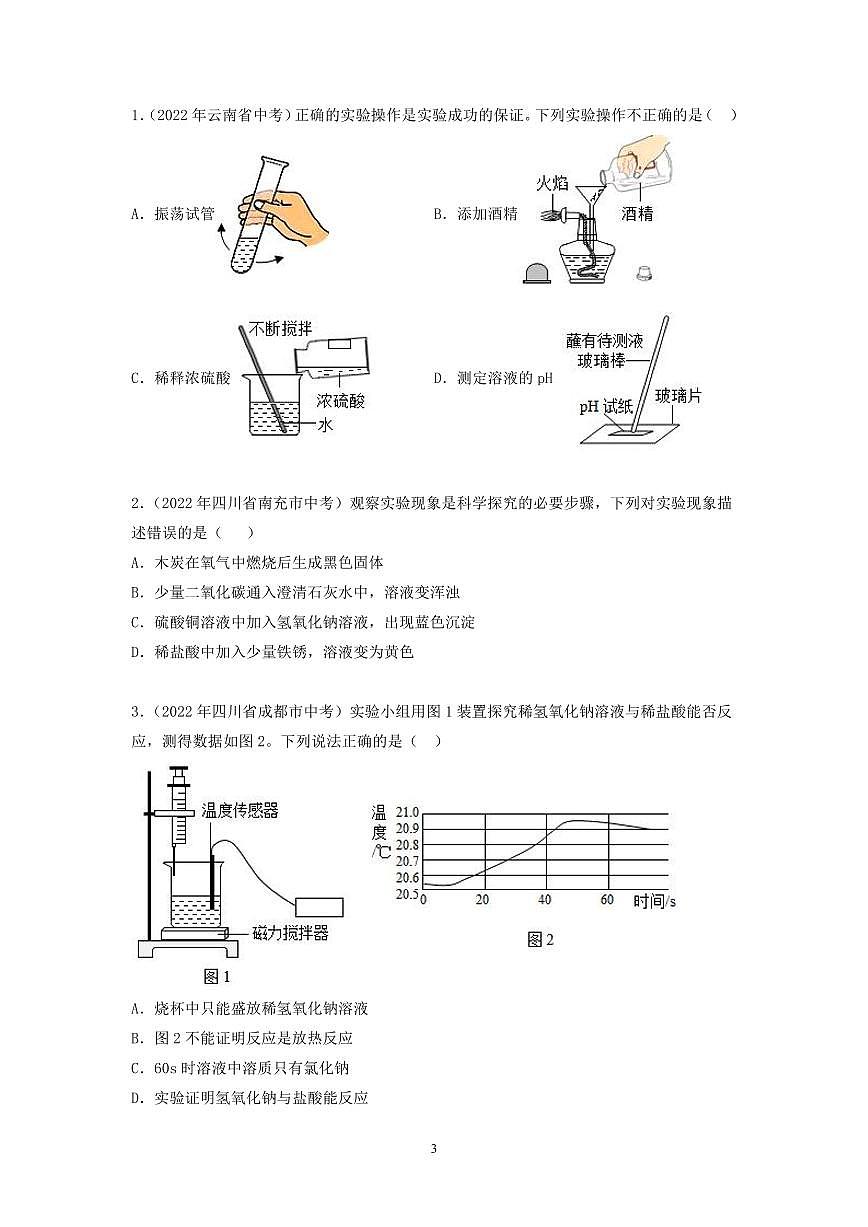 中考化学必考实验专练(13 酸与碱的化学性质第3页