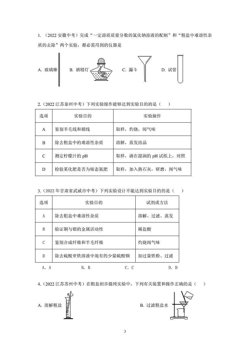 中考化学必考实验专练(15 粗盐中难溶性杂质的去除第3页