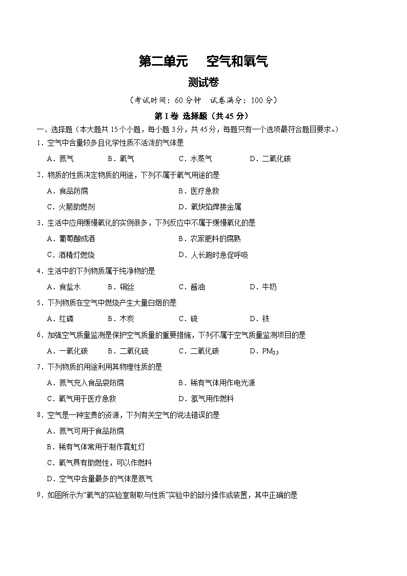 人教版九年级化学上册 第二单元 空气和氧气【单元测试卷】第1页