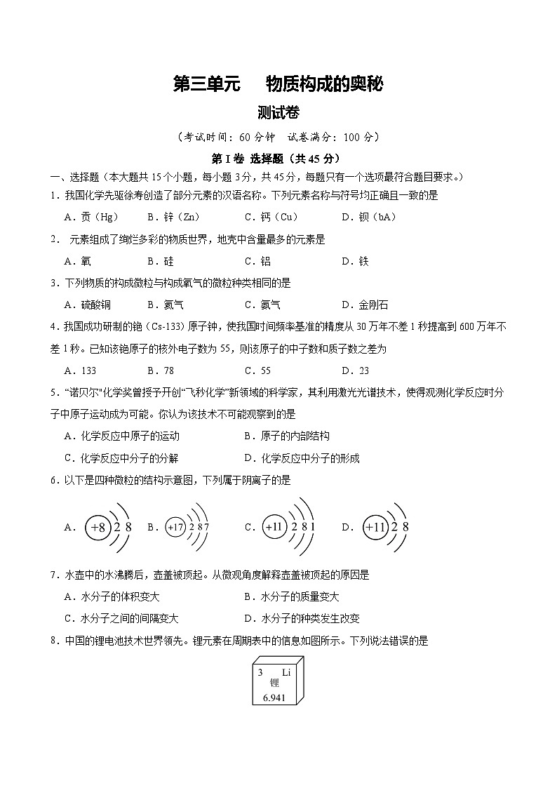 人教版九年级化学上册 第三单元 物质构成的奥秘【单元测试卷】第1页