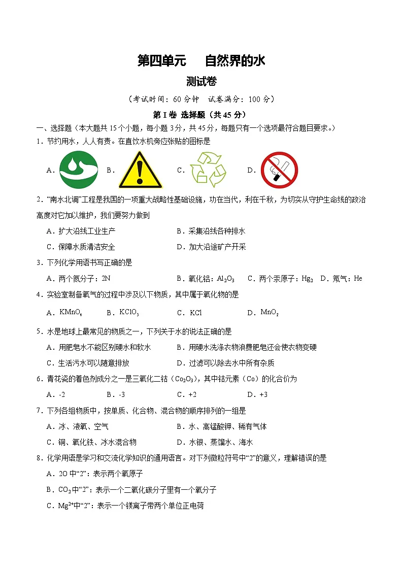 人教版九年级化学上册 第四单元 自然界的水【单元测试卷】第1页