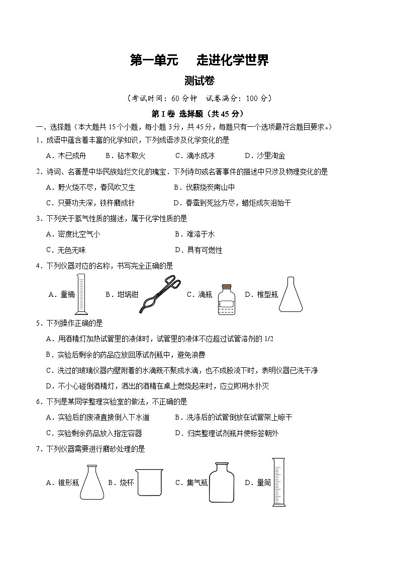 人教版九年级化学上册 第一单元 走进化学世界【单元测试卷】第1页