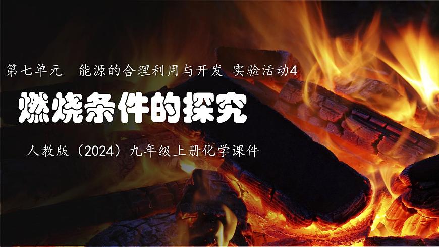 第七单元实验活动4燃烧条件的探究课件-九年级化学人教版(2024)上册第1页