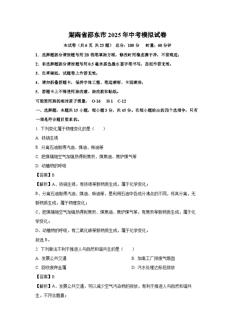 湖南省邵东市2025年中考模拟化学试卷（解析版）第1页