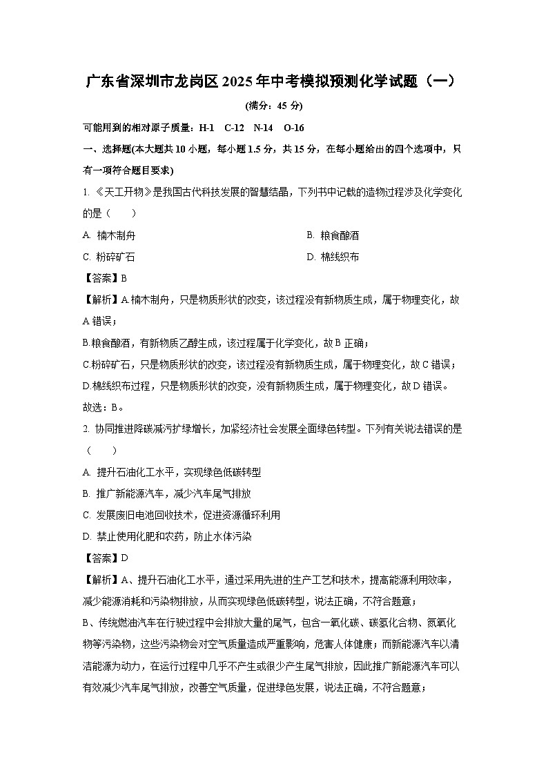 广东省深圳市龙岗区2025年中考模拟预测化学（一）化学试卷（解析版）第1页