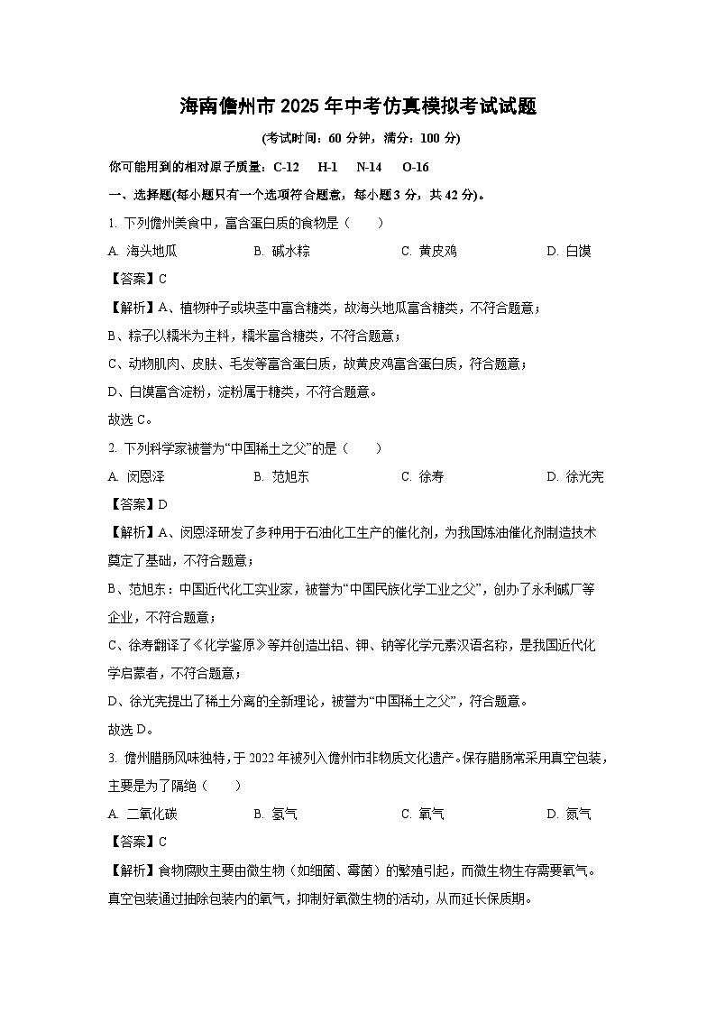 海南儋州市2025年中考仿真模拟考试化学试卷（解析版）第1页
