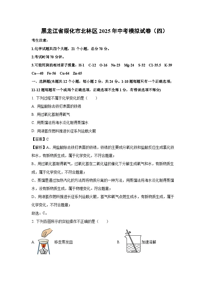 黑龙江省绥化市北林区2025年中考模拟（四）化学试卷（解析版）第1页