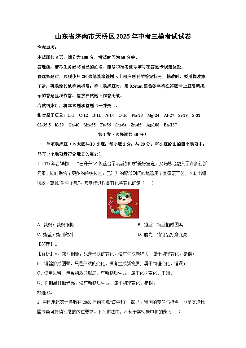 山东省济南市天桥区2025年中考三模考试化学试卷（解析版）第1页