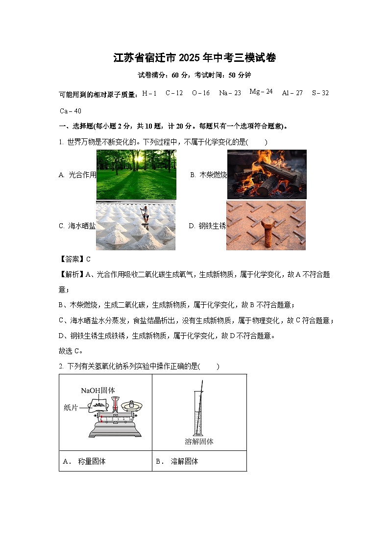 江苏省宿迁市2025年中考三模化学试卷（解析版）第1页