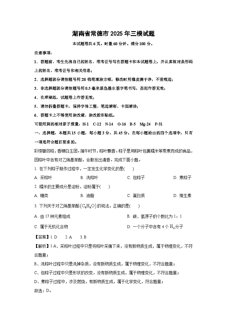 湖南省常德市2025年中考三模化学试卷（解析版）第1页