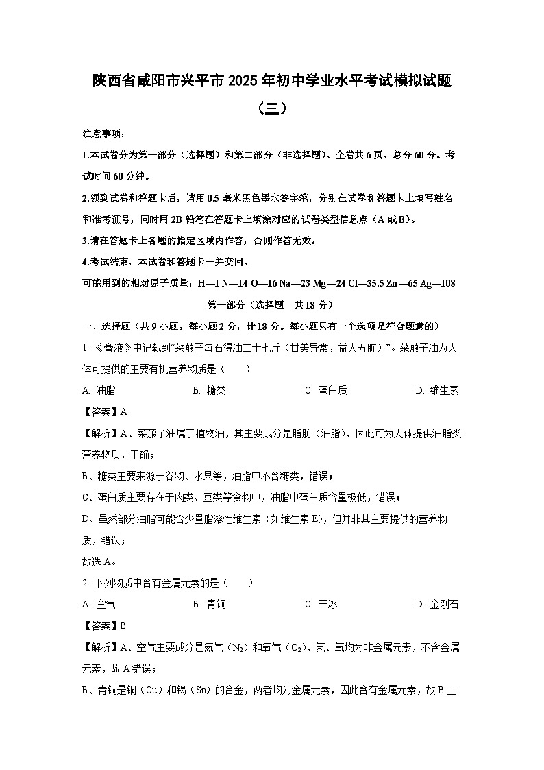 陕西省咸阳市兴平市2025年初中学业水平考试模拟（三）化学试卷（解析版）第1页