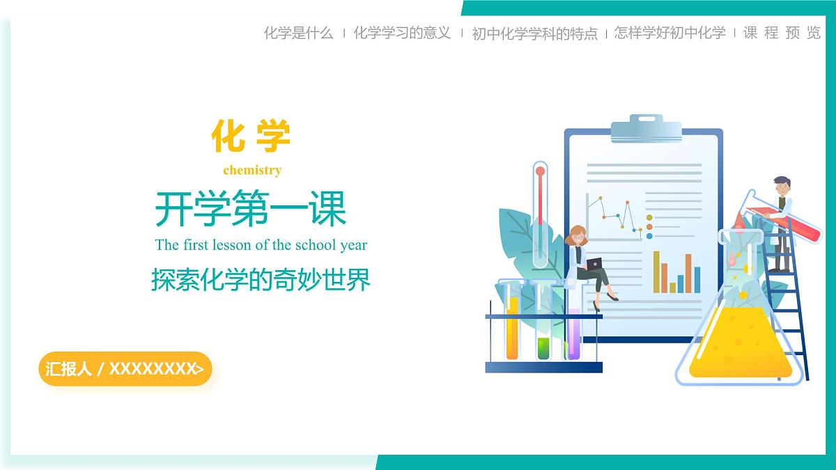 九年级化学秋季开学第一课 课件（科粤版2024）第1页