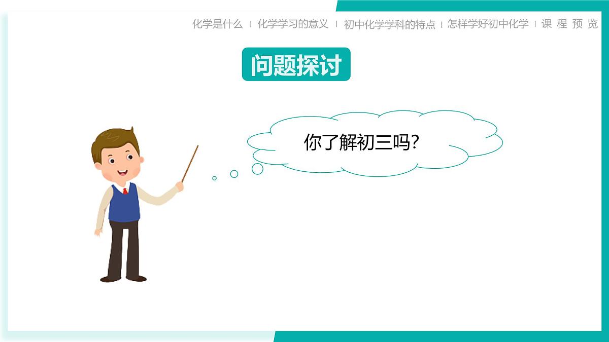 九年级化学秋季开学第一课 课件（科粤版2024）第3页