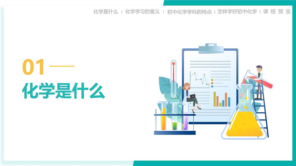 九年级化学秋季开学第一课 课件（科粤版2024）第8页