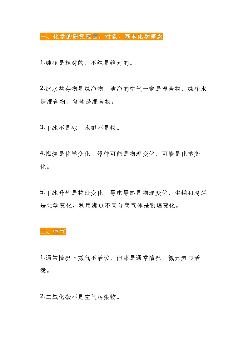 初中化学38条易错知识点总结第1页