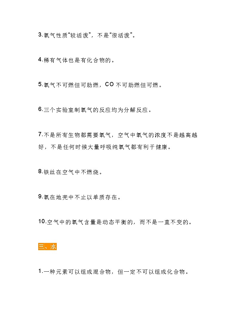 初中化学38条易错知识点总结第2页