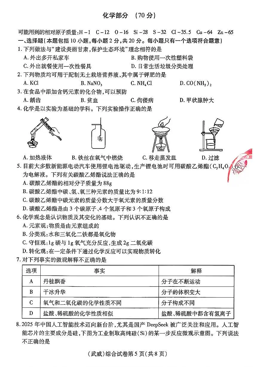2025年甘肃省武威市、嘉峪关市、临夏州中考化学试题含标答第1页