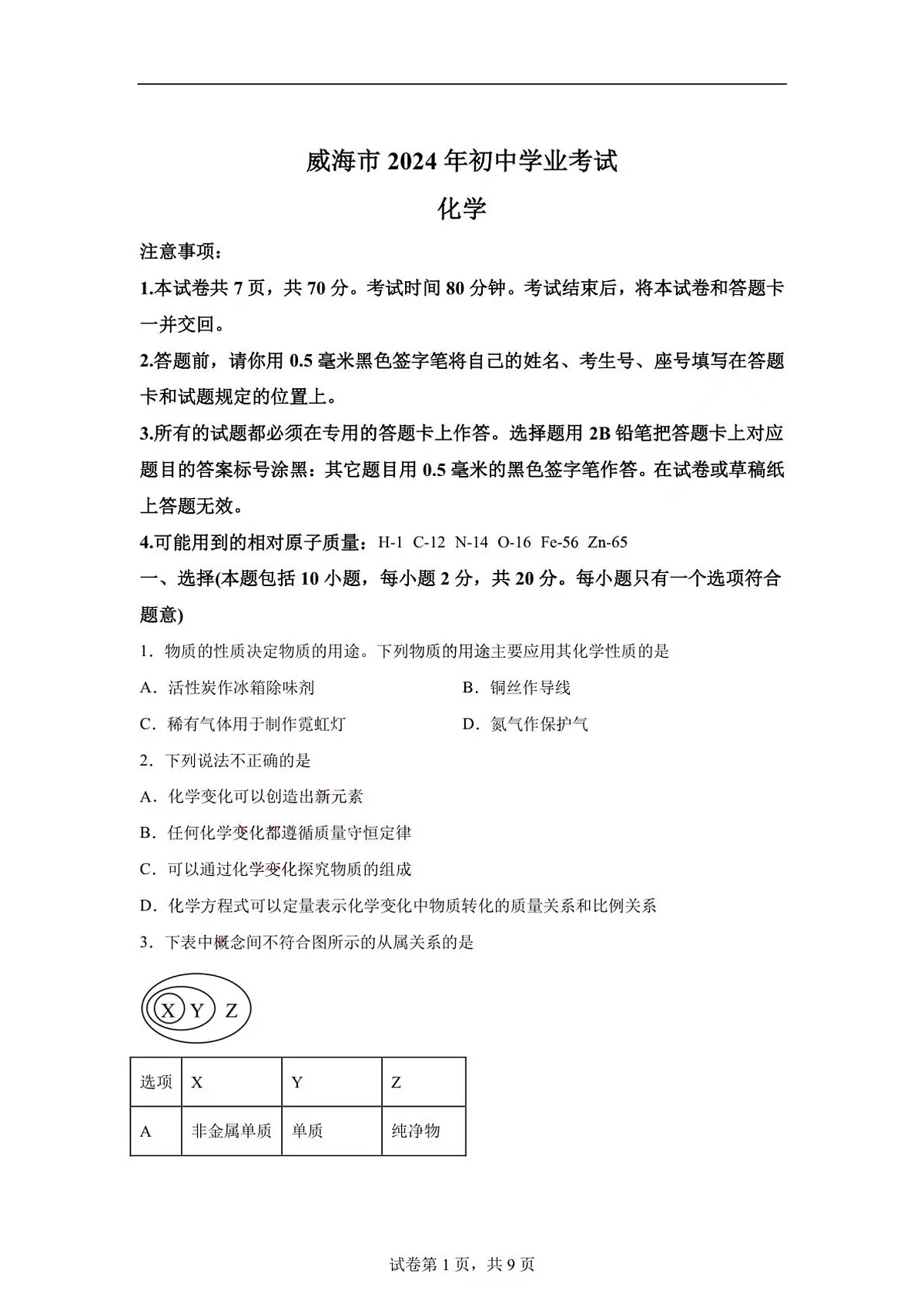 2024年山东省威海市中考化学真题（含答案）第1页