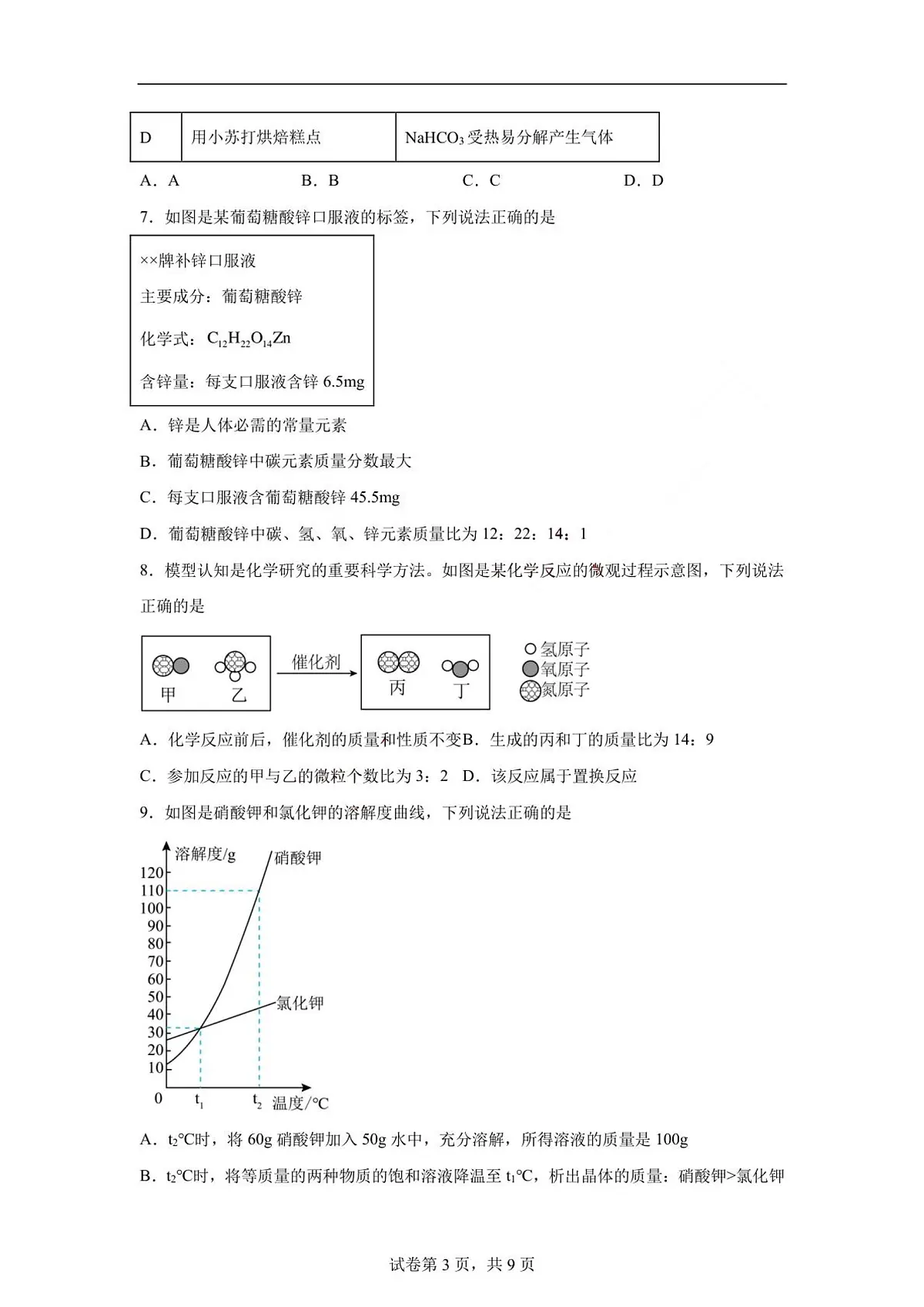 2024年山东省威海市中考化学真题（含答案）第3页