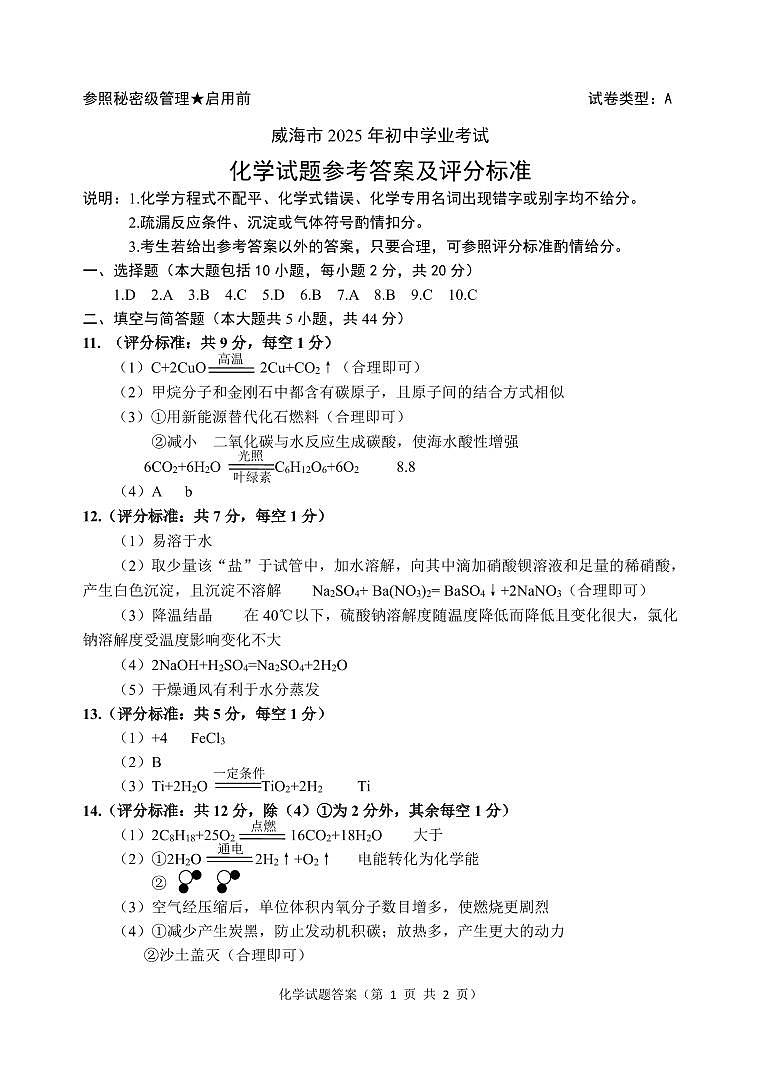 威海市2025年初中学业考试化学答案第1页