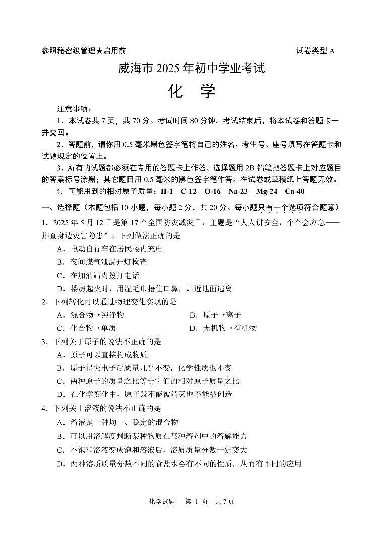 2025年山东省威海市中考化学真题第1页