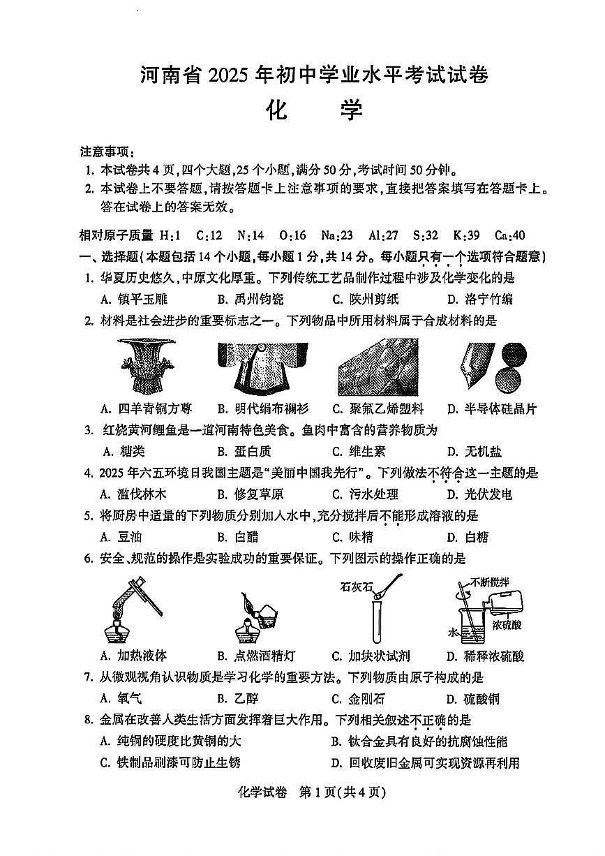 2025年河南省初中学业水平考试化学试卷（无答案）第1页