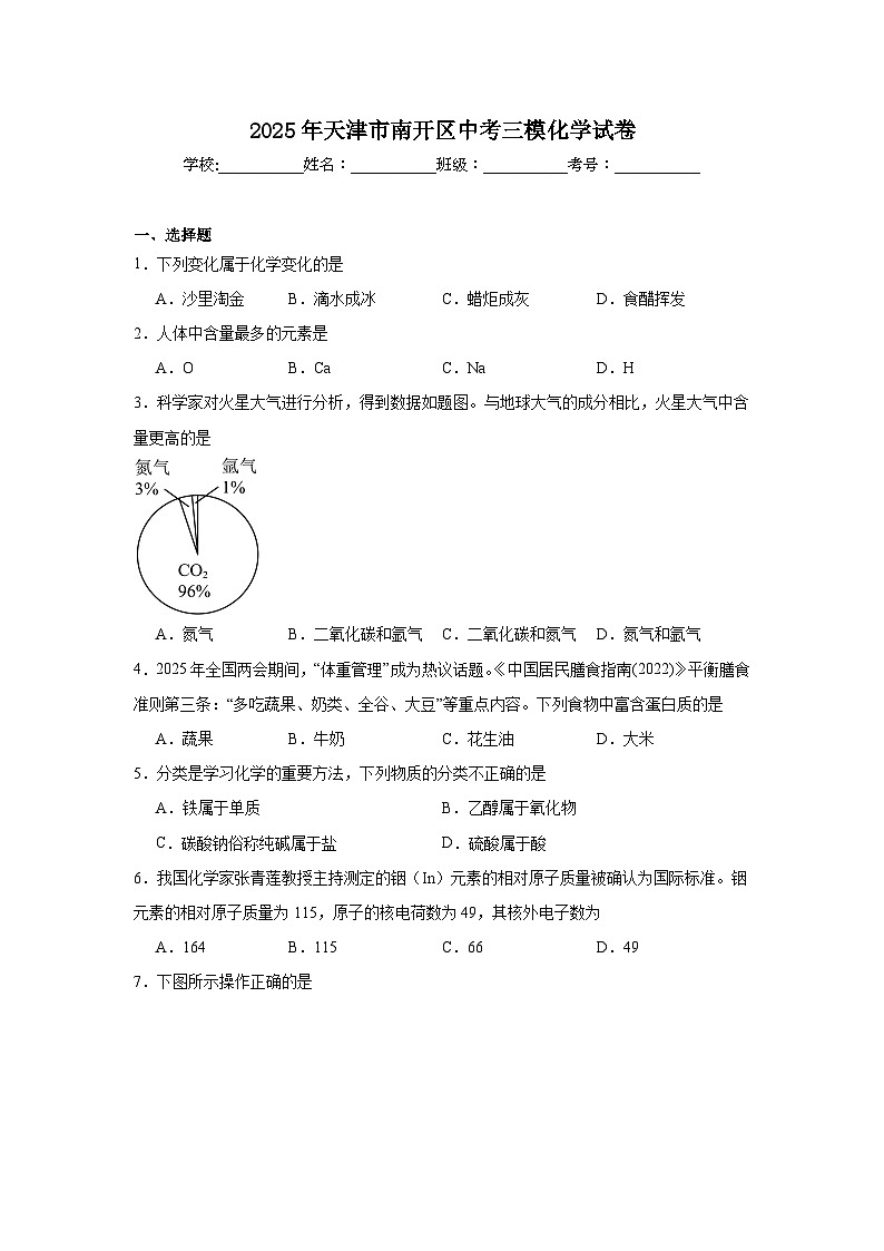 2025年天津市南开区中考三模化学试卷（无答案）第1页