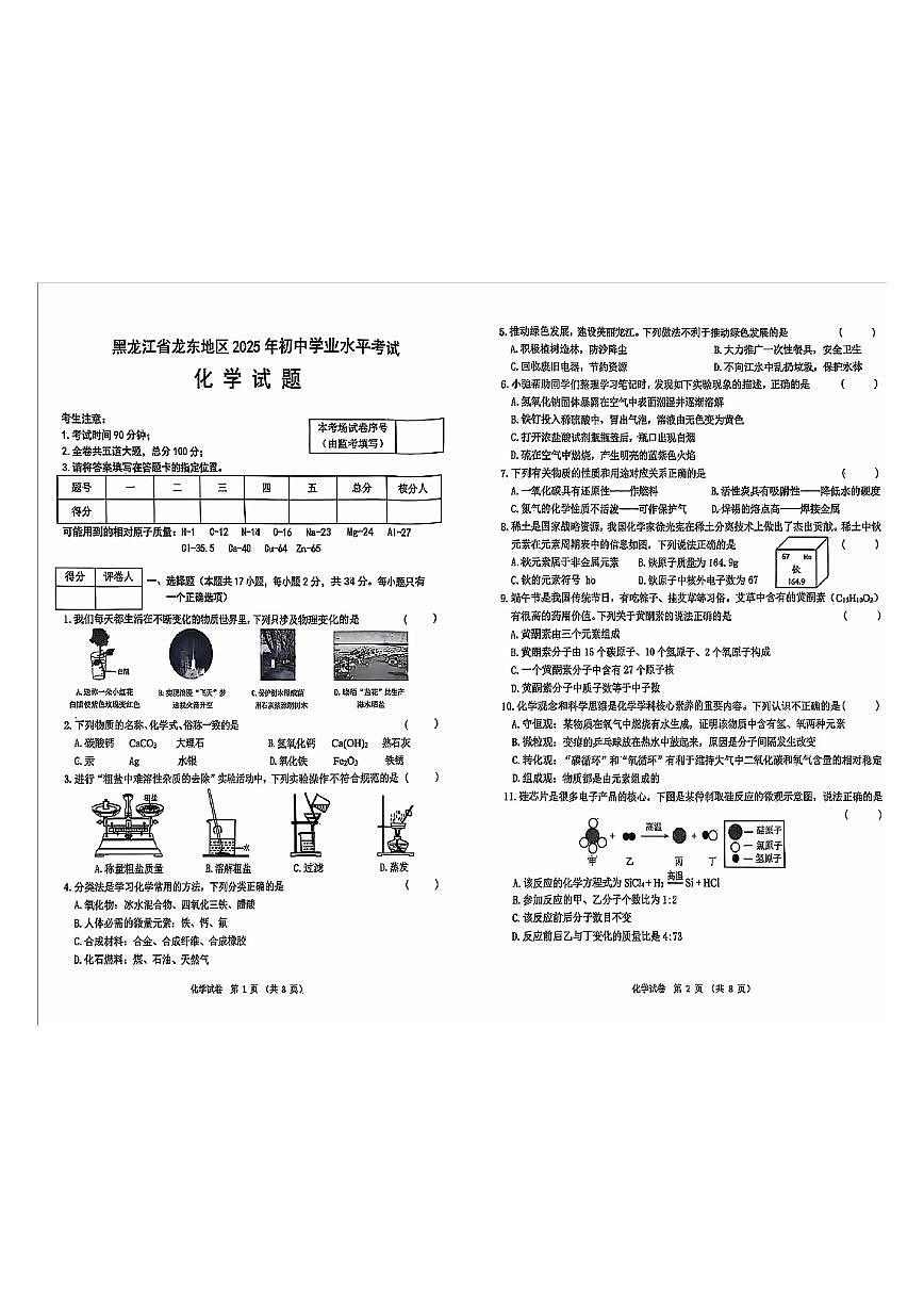 2025年黑龙江省龙东地区中考化学真题含标答第1页