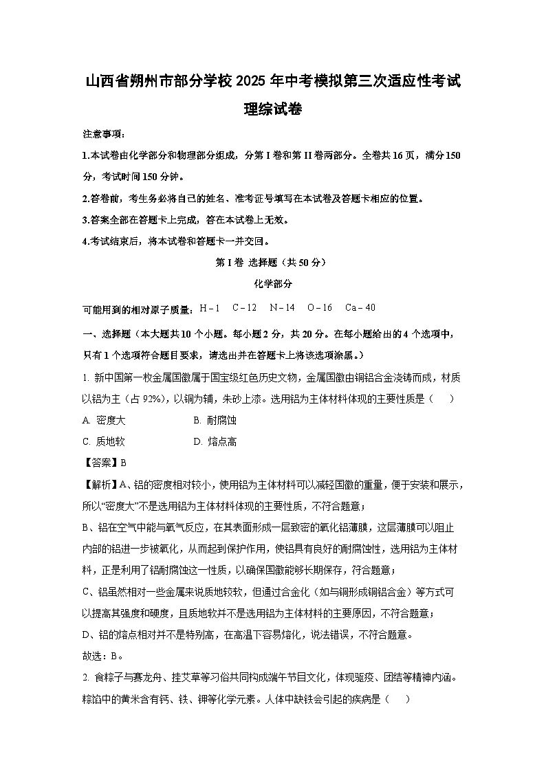 【化学】山西省朔州市部分学校2025年中考模拟第三次适应性考试理综试卷（解析版）第1页