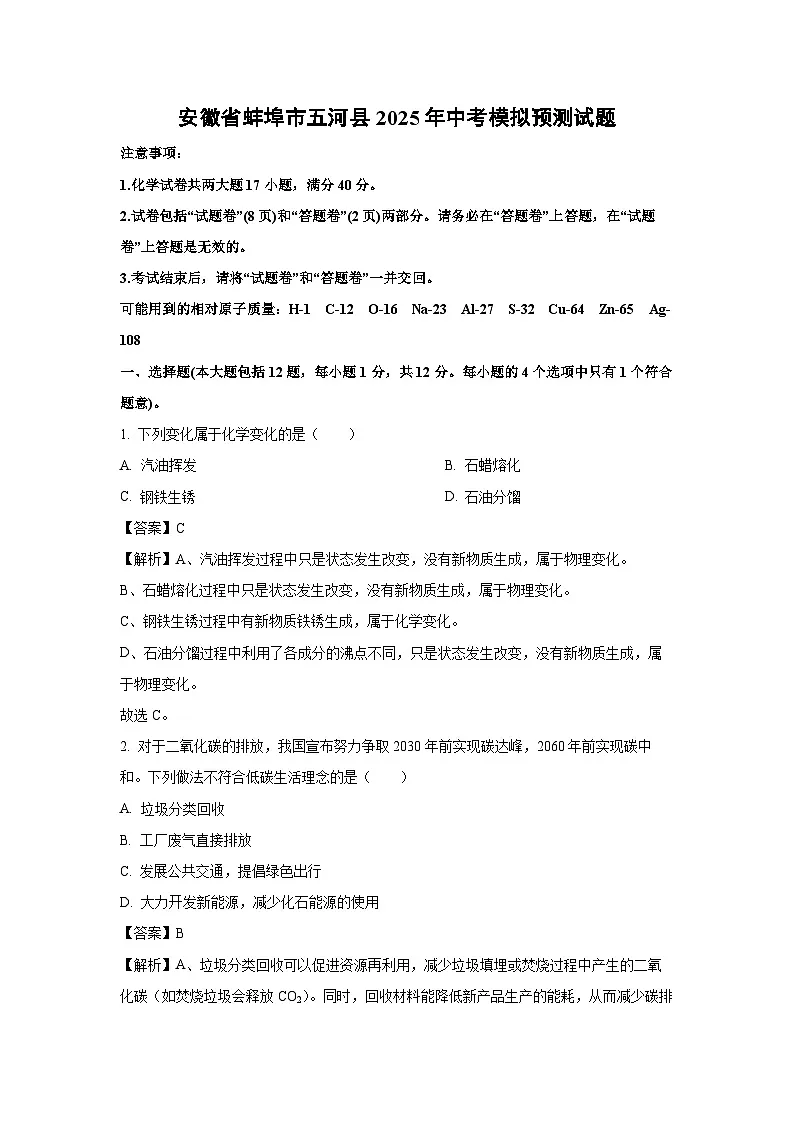【化学】安徽省蚌埠市五河县2025年中考模拟预测试题（解析版）第1页