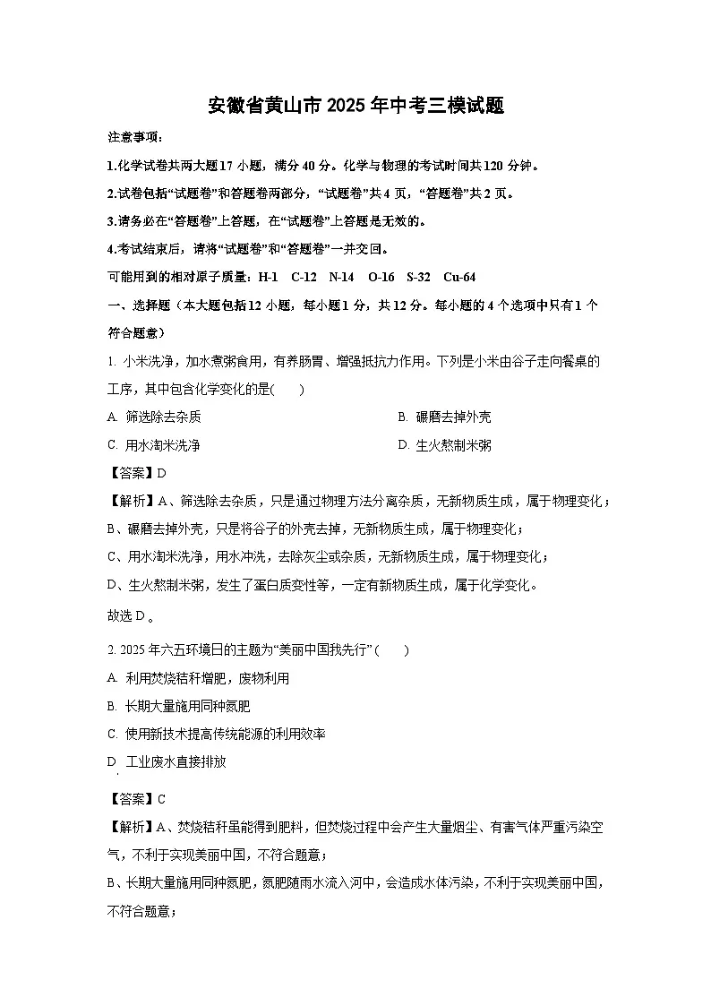 【化学】安徽省黄山市2025年中考三模试题（解析版）第1页