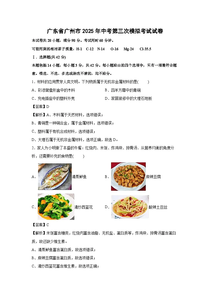 【化学】广东省广州市2025年中考第三次模拟考试试卷（解析版）第1页