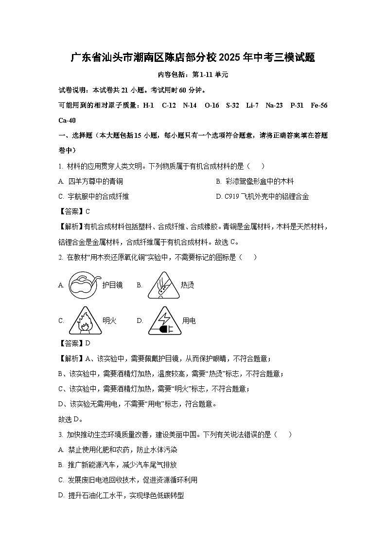 【化学】广东省汕头市潮南区陈店部分校2025年中考三模试题（解析版）第1页
